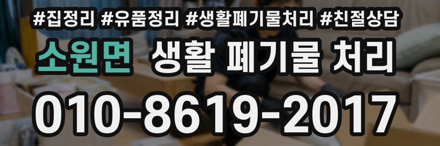 소원면 생활 폐기물 처리