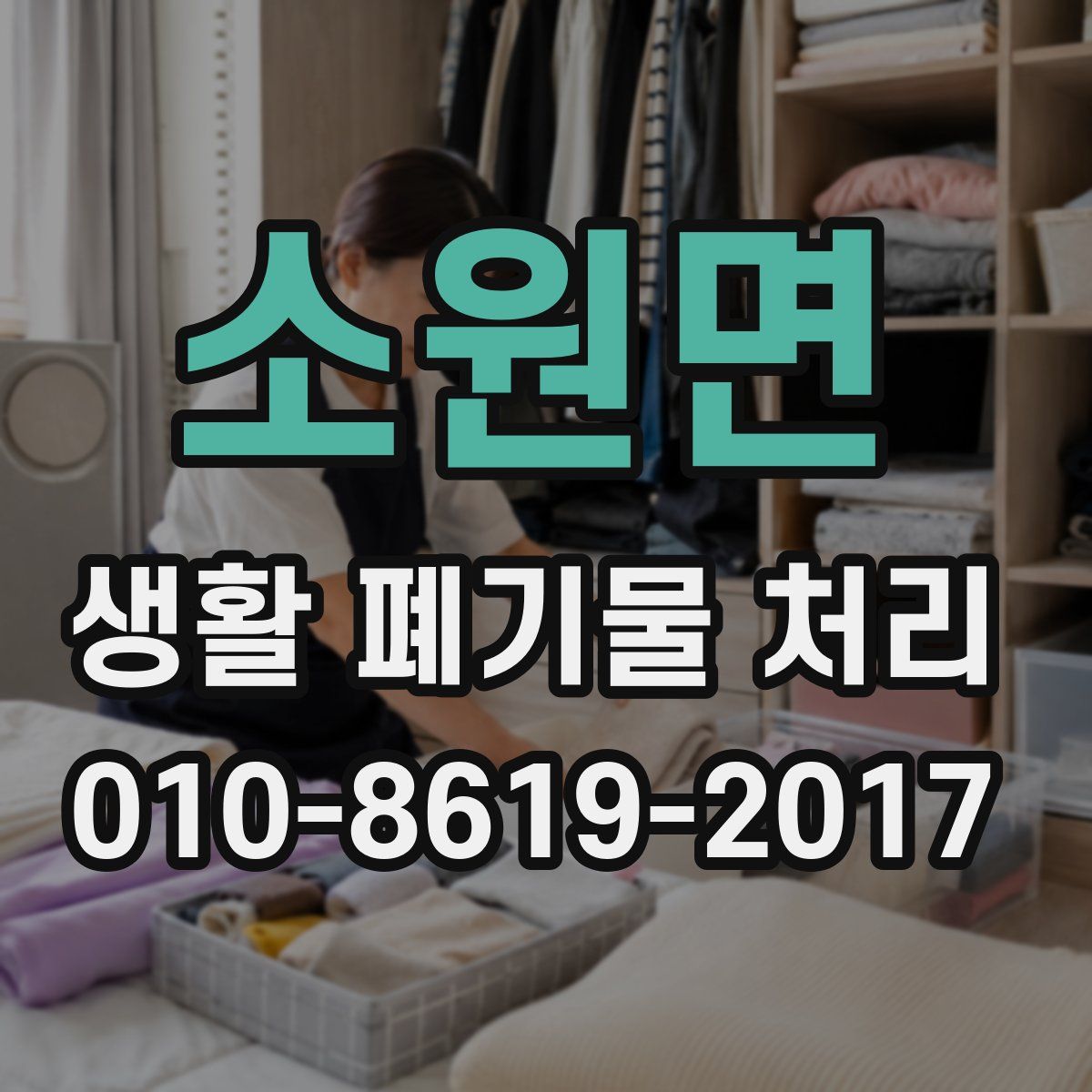 소원면 생활 폐기물 처리