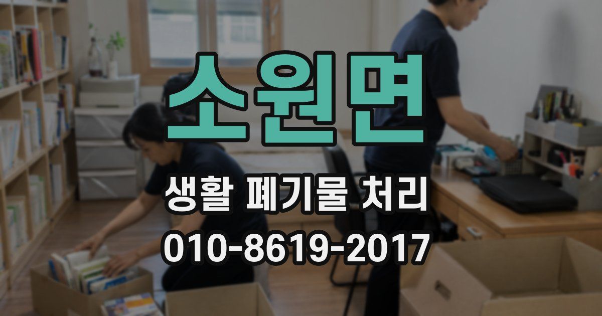 소원면 생활 폐기물 처리