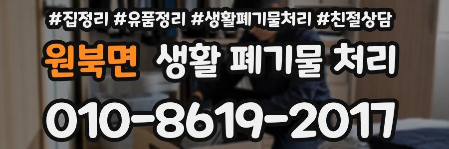 원북면 생활 폐기물 처리
