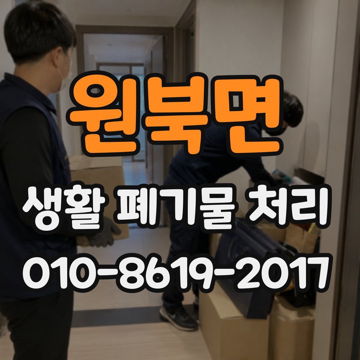 원북면 생활 폐기물 처리
