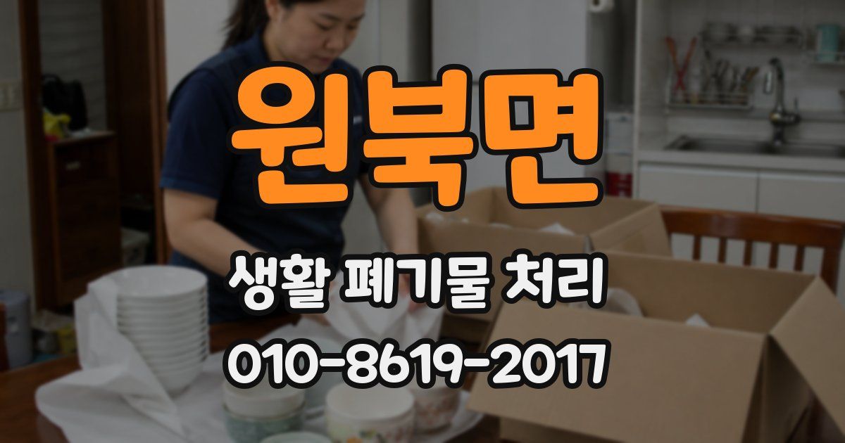 원북면 생활 폐기물 처리