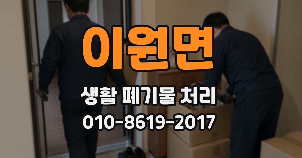 이원면 생활 폐기물 처리
