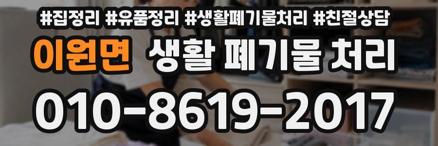 이원면 생활 폐기물 처리