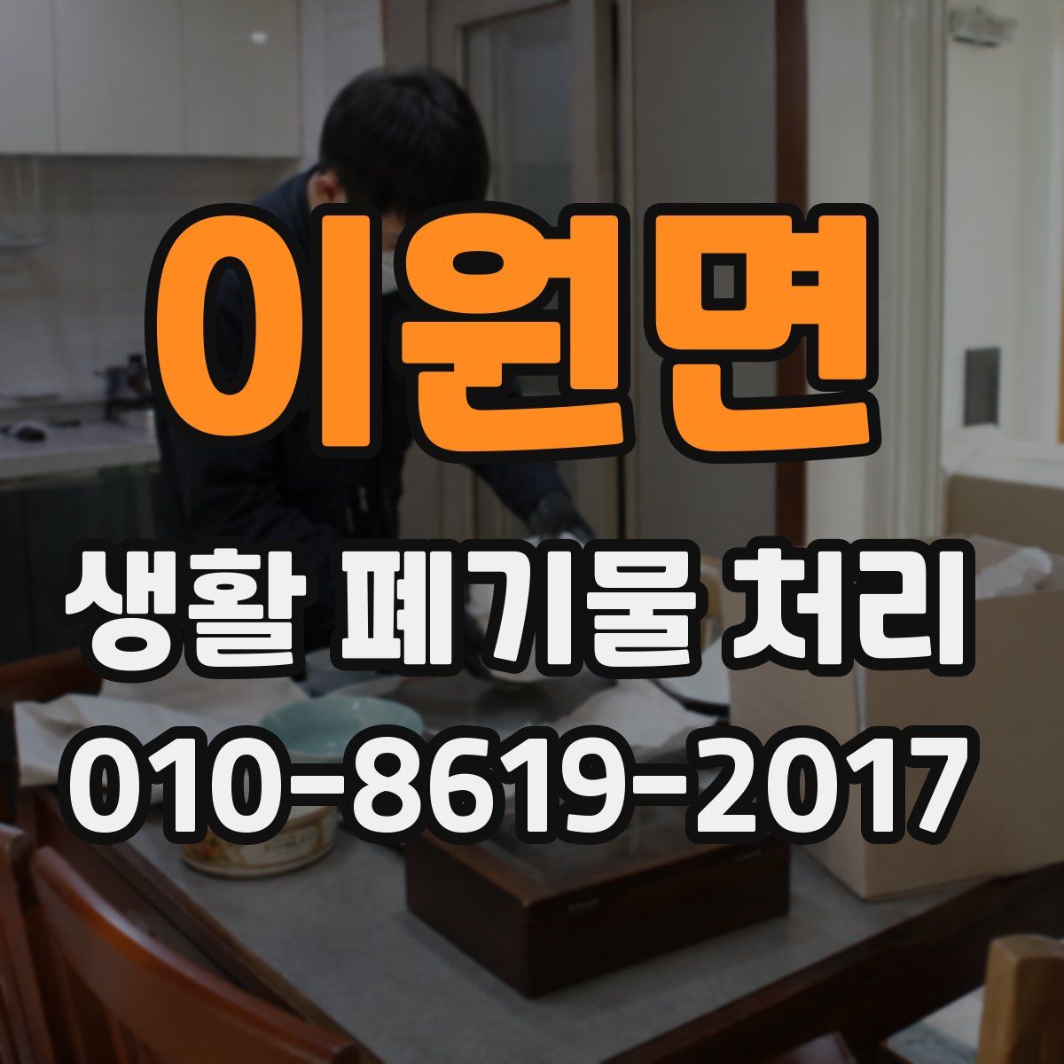 이원면 생활 폐기물 처리