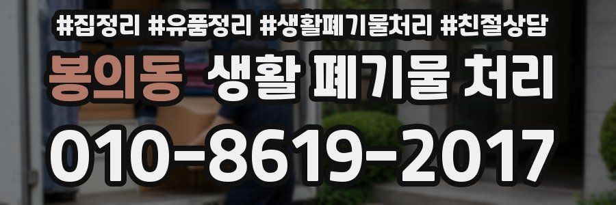 봉의동 생활 폐기물 처리