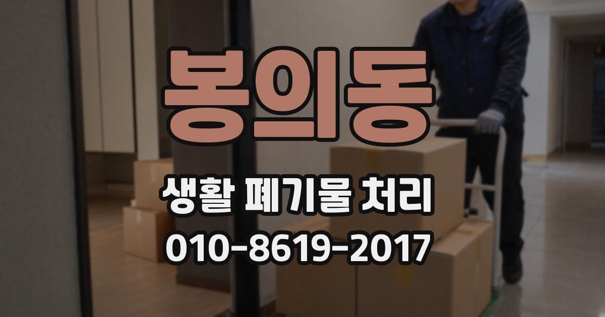 봉의동 생활 폐기물 처리