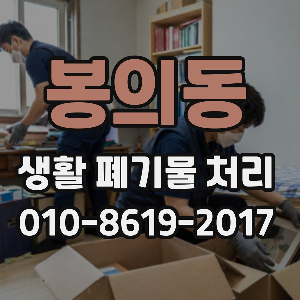 봉의동 생활 폐기물 처리