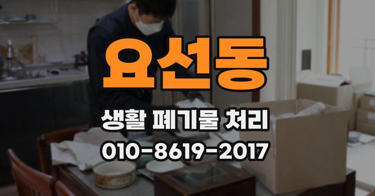 요선동 생활 폐기물 처리