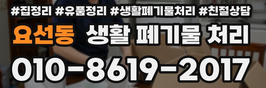 요선동 생활 폐기물 처리