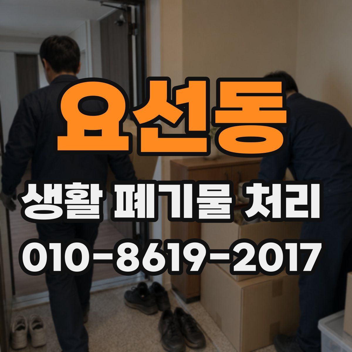 요선동 생활 폐기물 처리