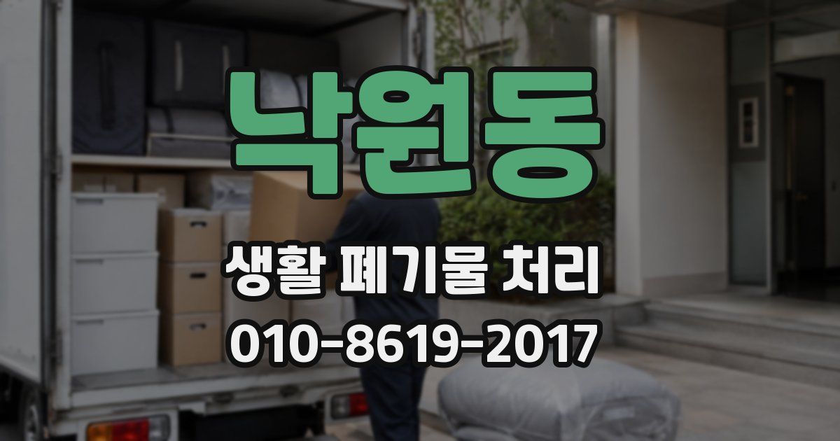 낙원동 생활 폐기물 처리