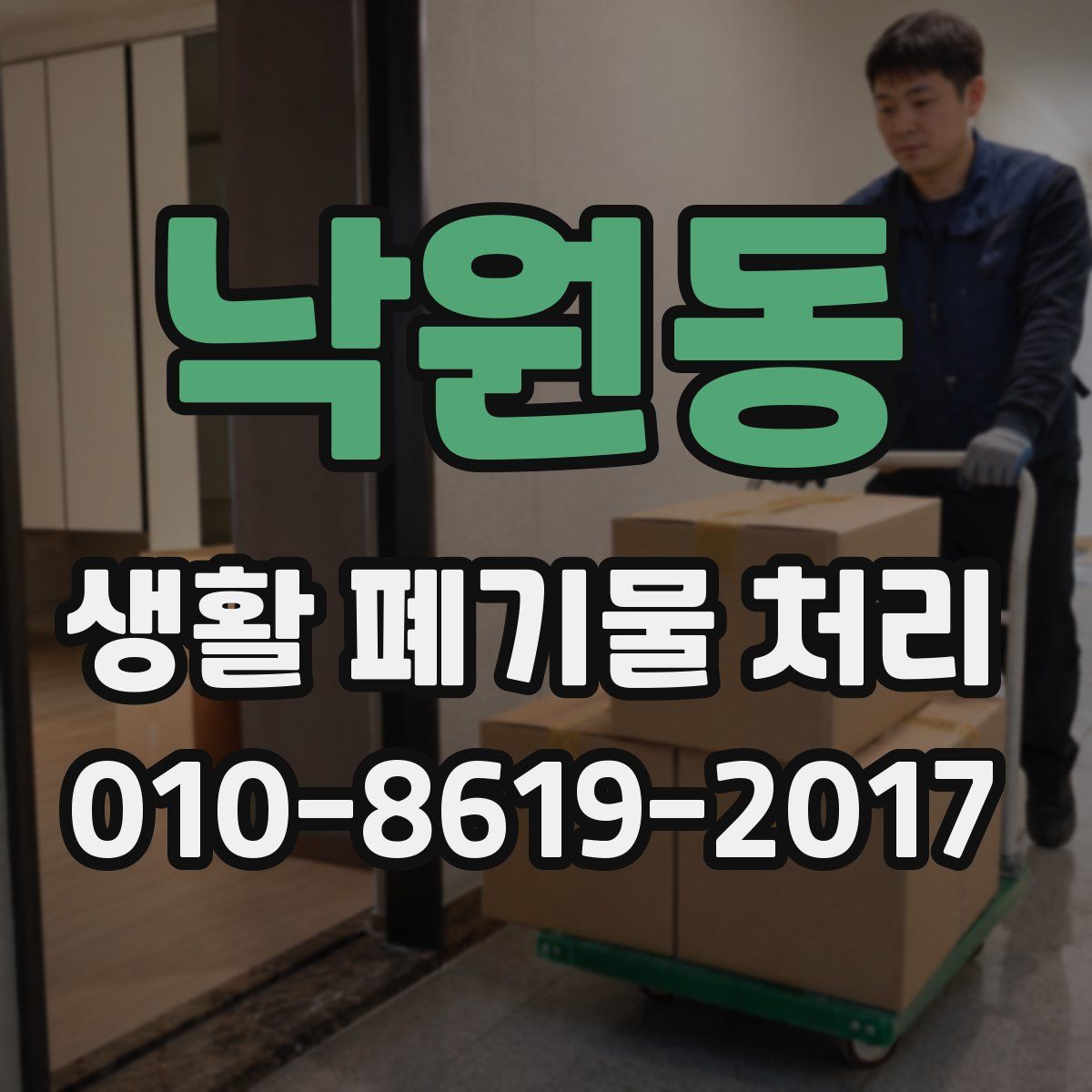 낙원동 생활 폐기물 처리