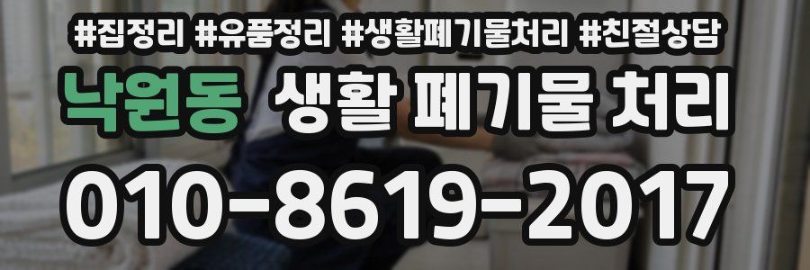 낙원동 생활 폐기물 처리