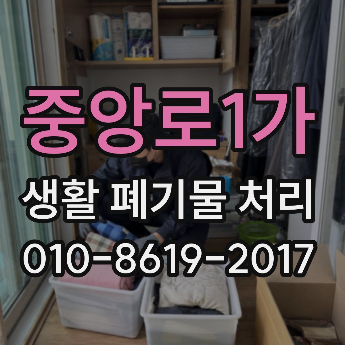 중앙로1가 생활 폐기물 처리