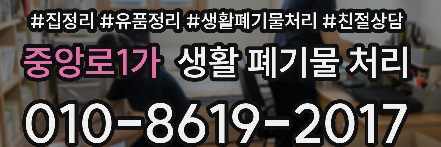 중앙로1가 생활 폐기물 처리