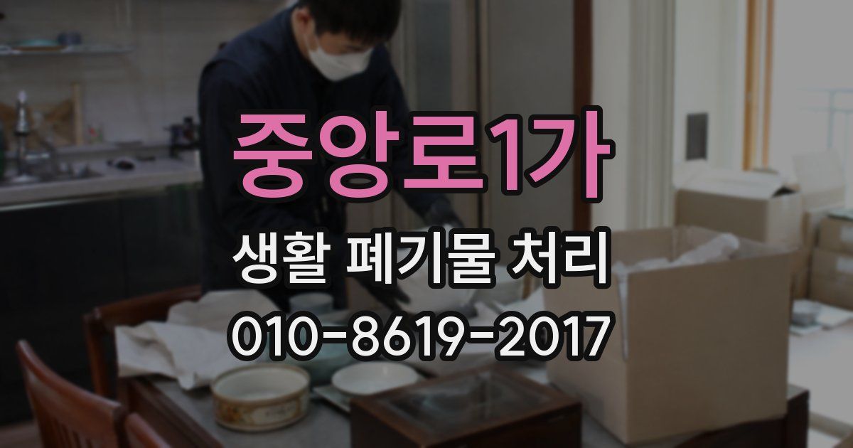 중앙로1가 생활 폐기물 처리