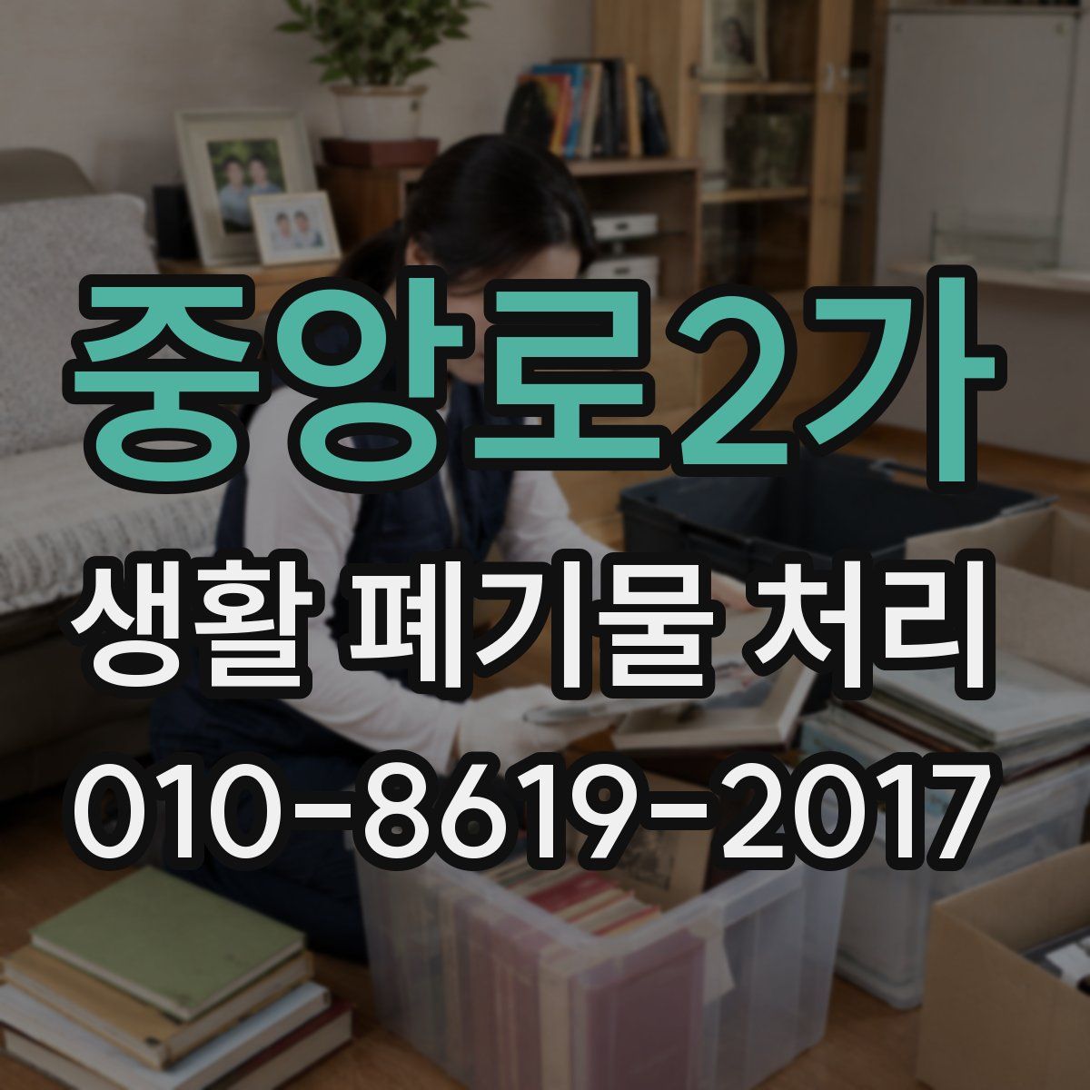 중앙로2가 생활 폐기물 처리