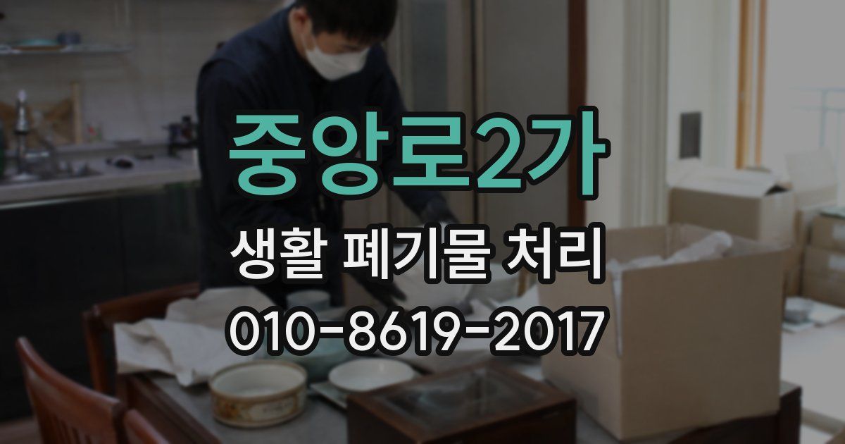 중앙로2가 생활 폐기물 처리