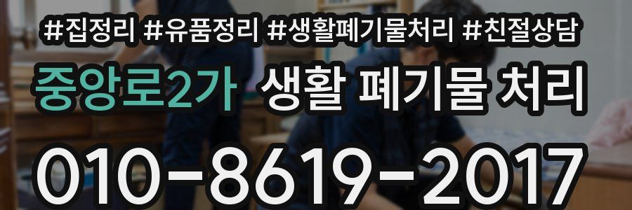 중앙로2가 생활 폐기물 처리