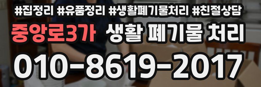 중앙로3가 생활 폐기물 처리