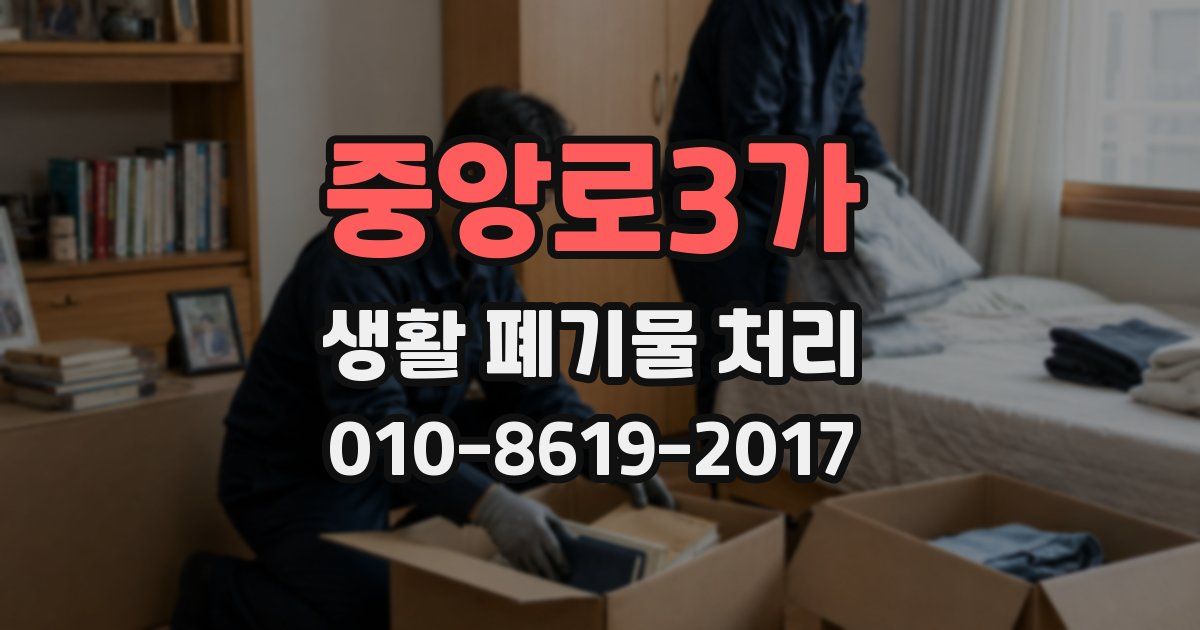중앙로3가 생활 폐기물 처리