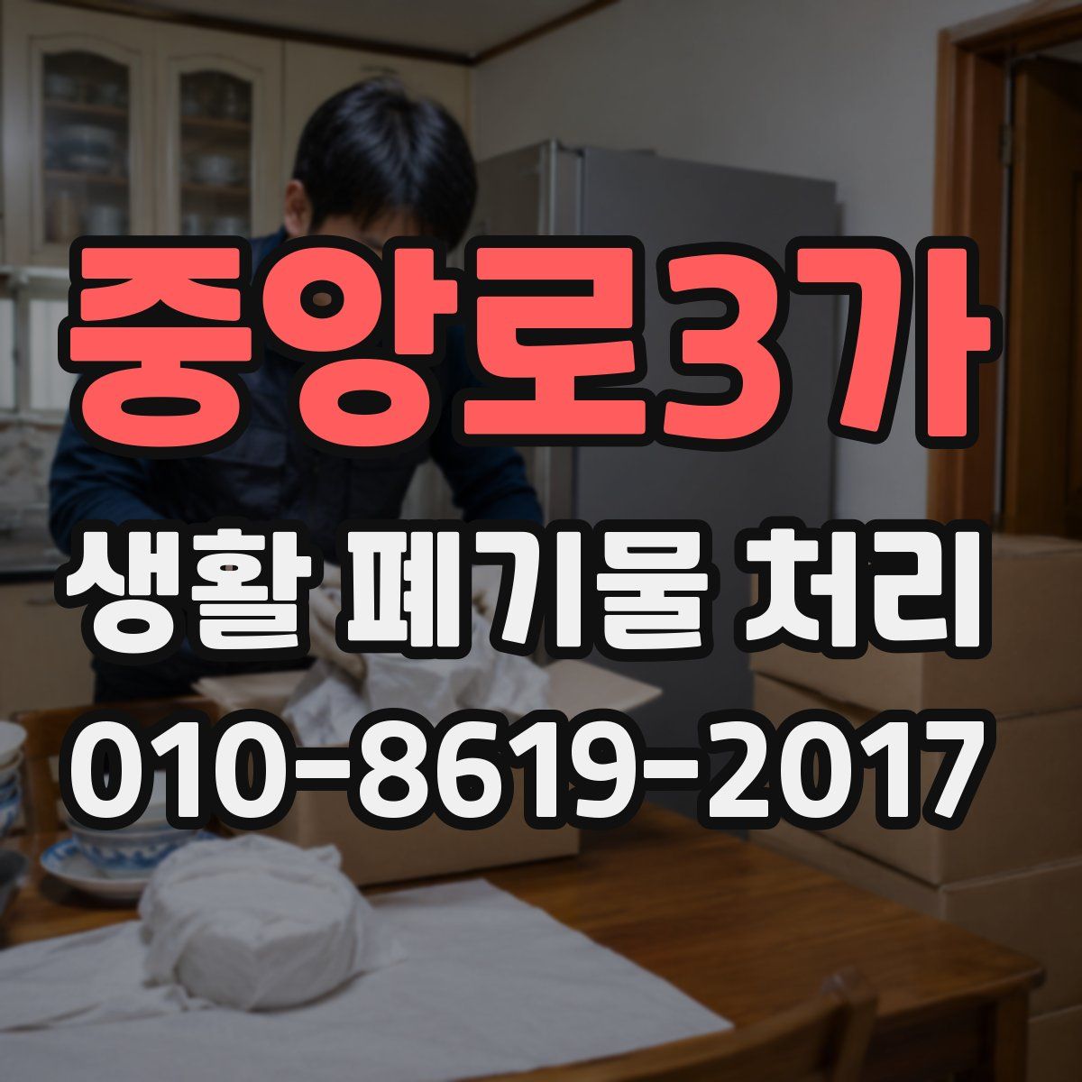 중앙로3가 생활 폐기물 처리
