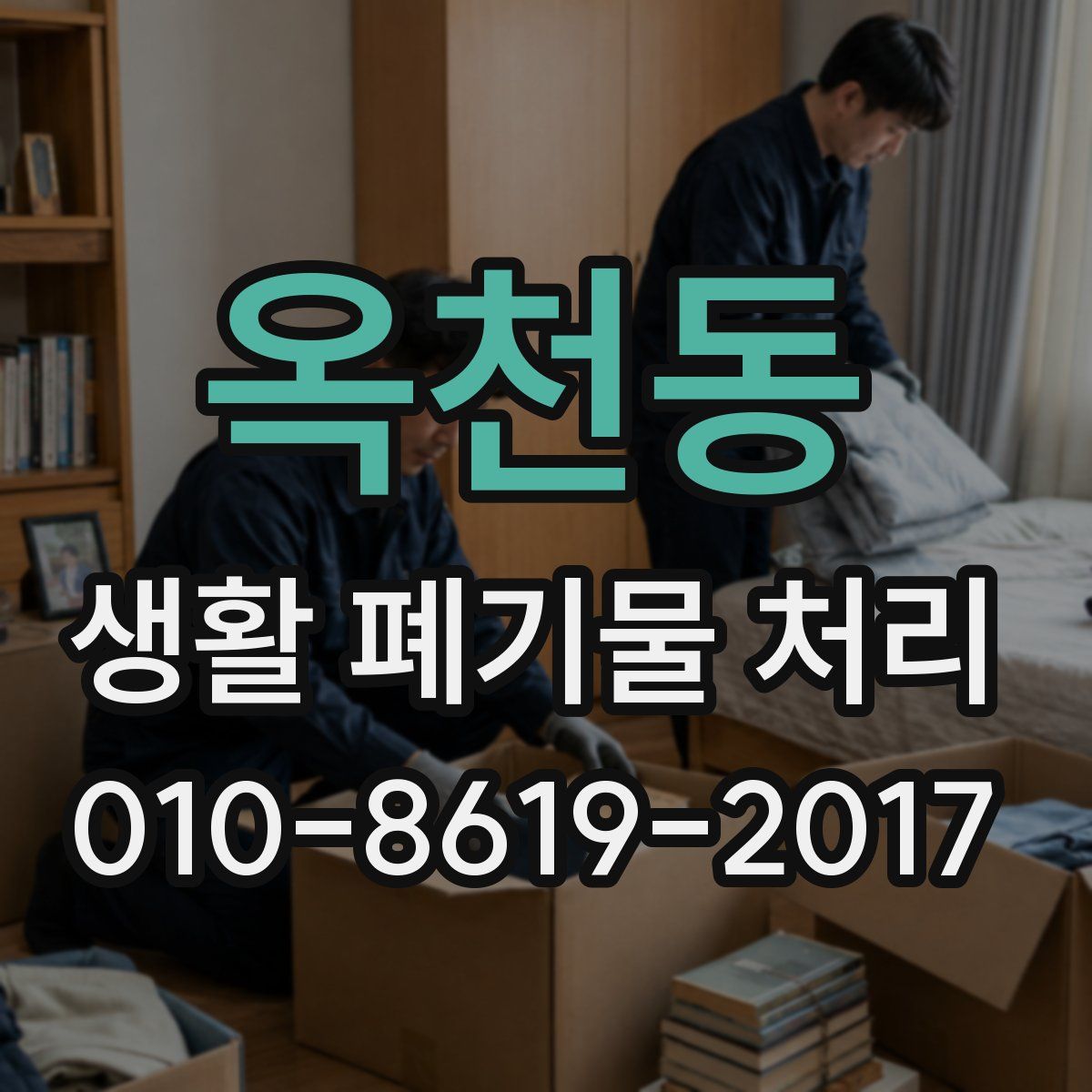 옥천동 생활 폐기물 처리