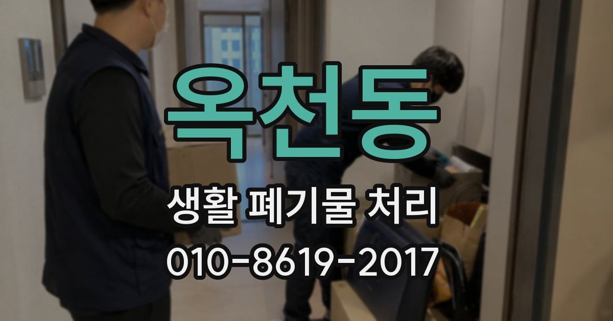 옥천동 생활 폐기물 처리