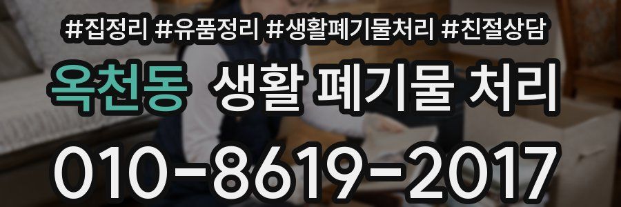 옥천동 생활 폐기물 처리