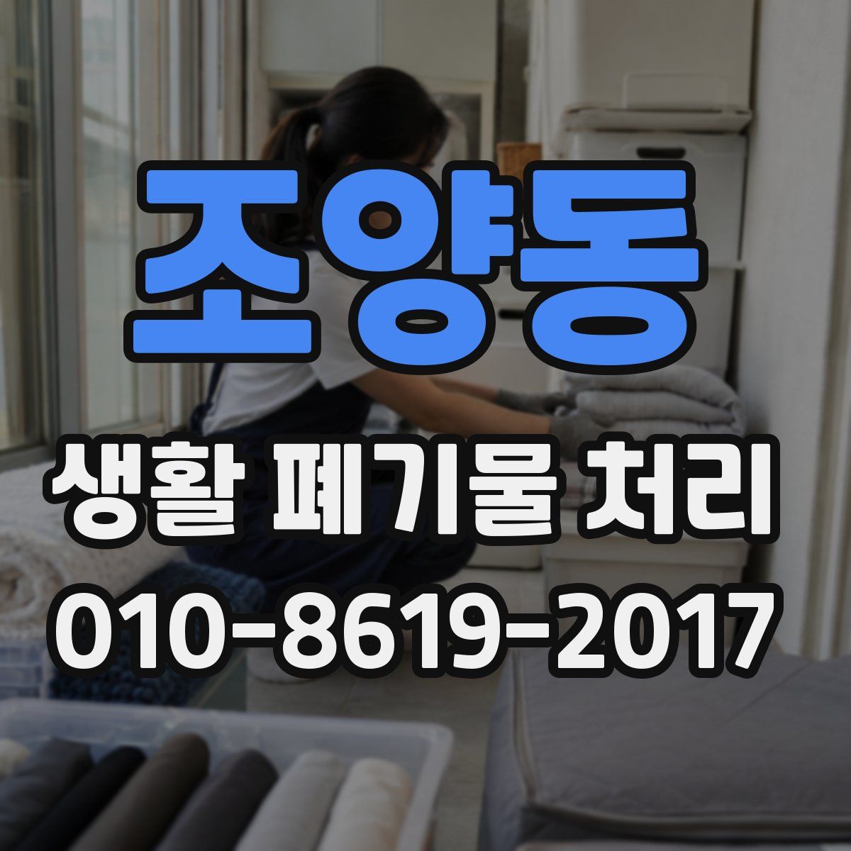 조양동 생활 폐기물 처리