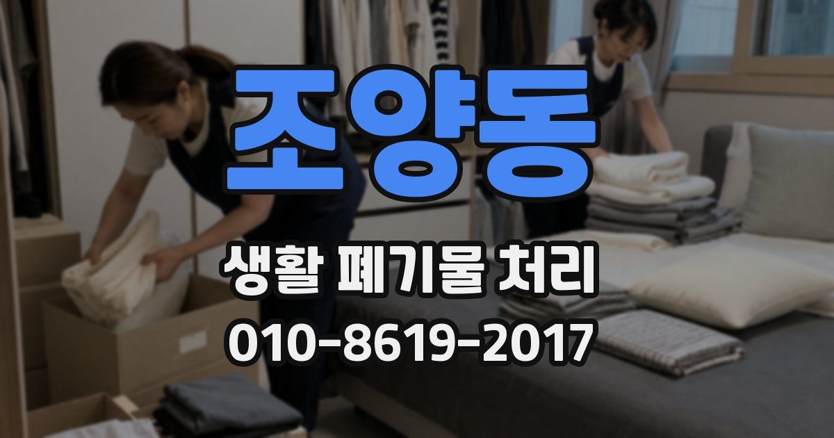조양동 생활 폐기물 처리