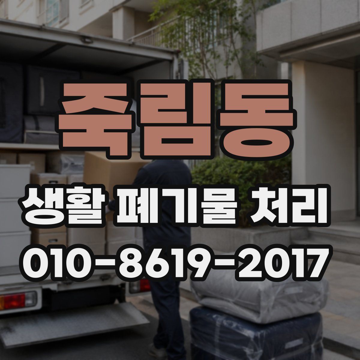 죽림동 생활 폐기물 처리