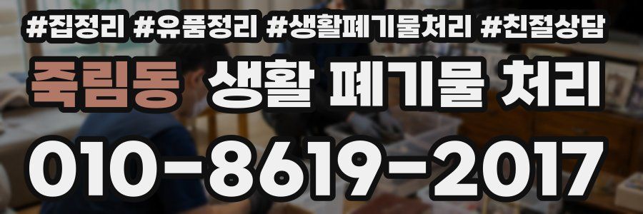 죽림동 생활 폐기물 처리