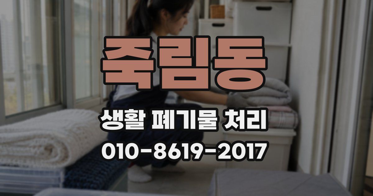 죽림동 생활 폐기물 처리