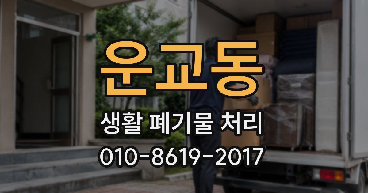 운교동 생활 폐기물 처리