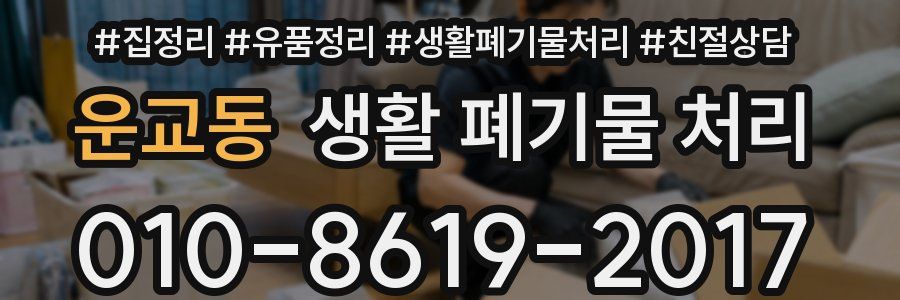 운교동 생활 폐기물 처리