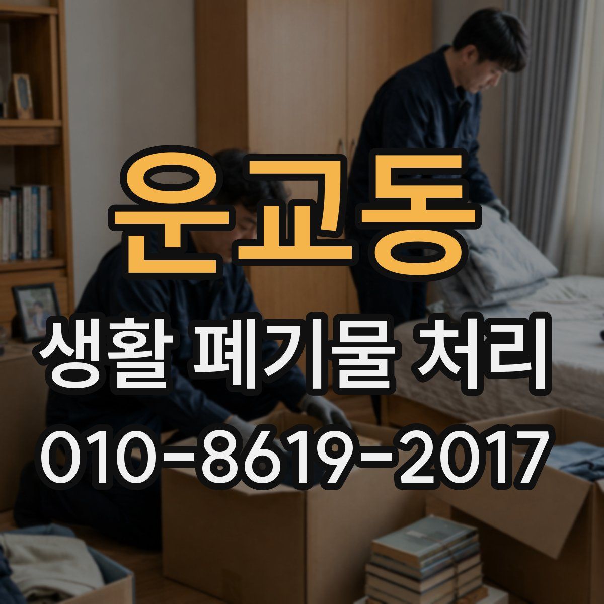 운교동 생활 폐기물 처리