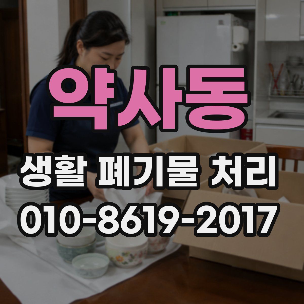 약사동 생활 폐기물 처리