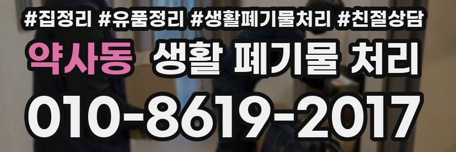 약사동 생활 폐기물 처리