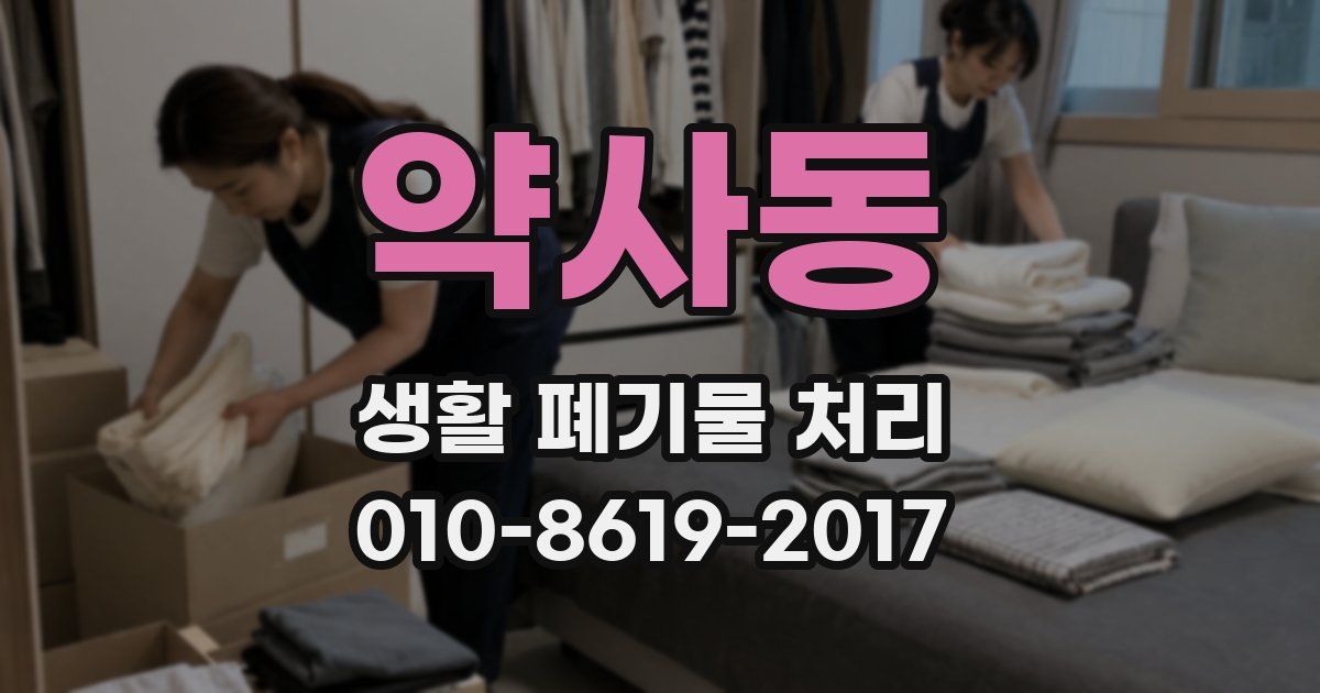 약사동 생활 폐기물 처리