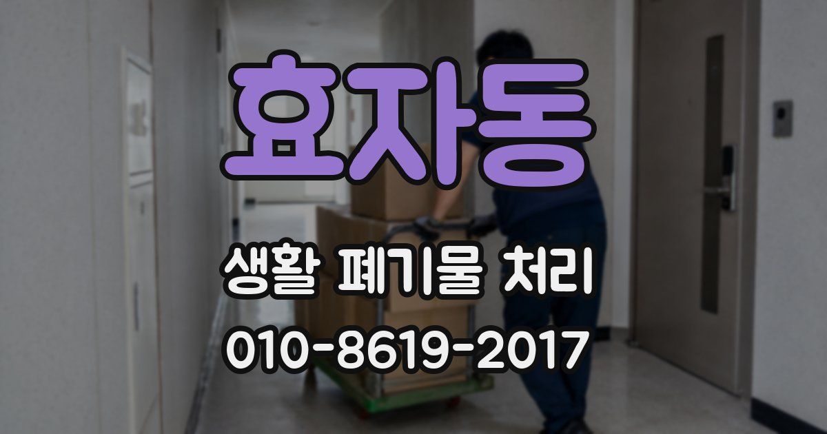 효자동 생활 폐기물 처리