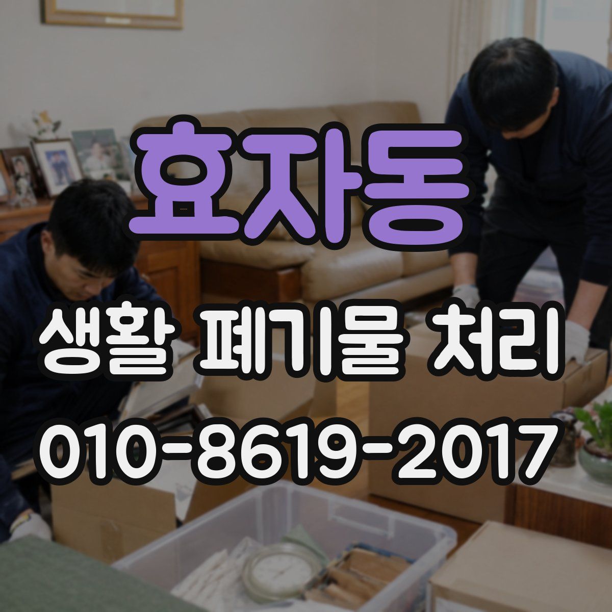 효자동 생활 폐기물 처리
