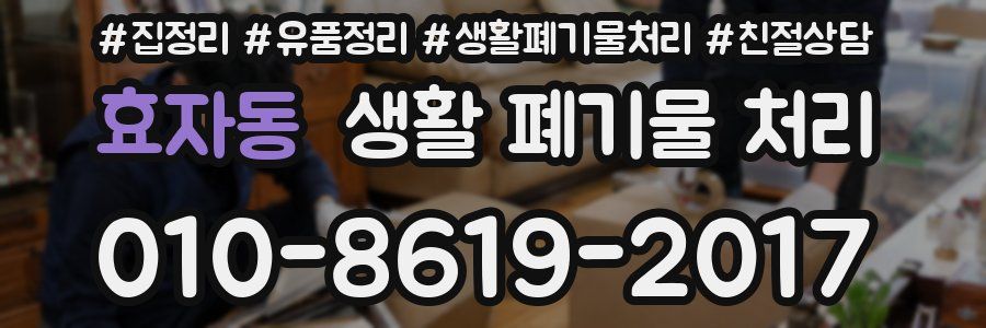 효자동 생활 폐기물 처리