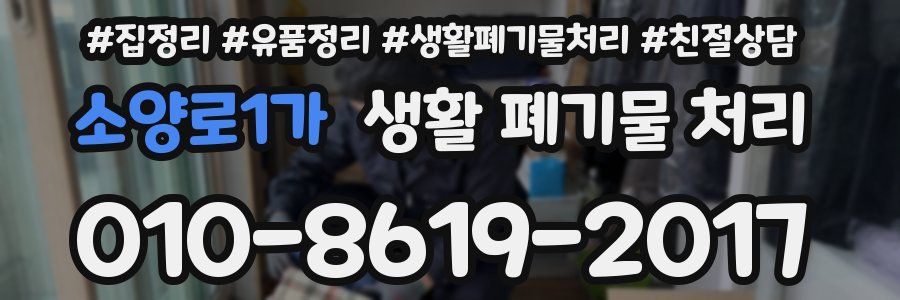 소양로1가 생활 폐기물 처리