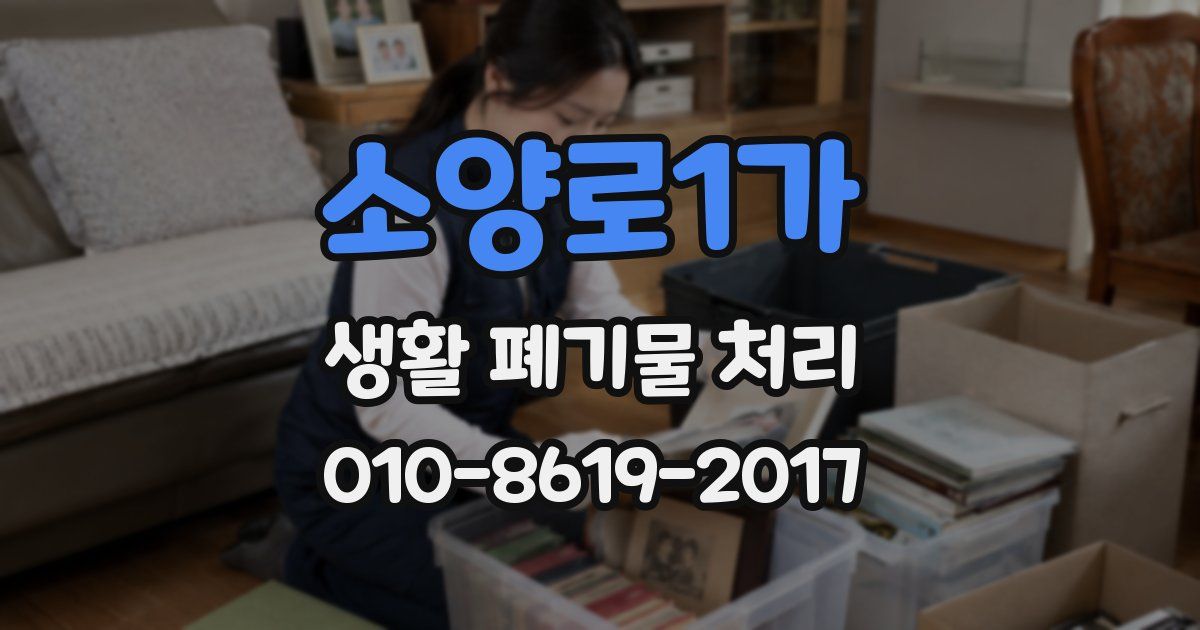 소양로1가 생활 폐기물 처리