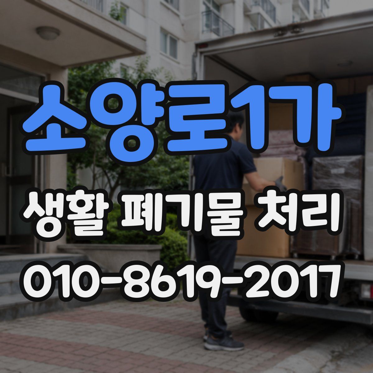 소양로1가 생활 폐기물 처리