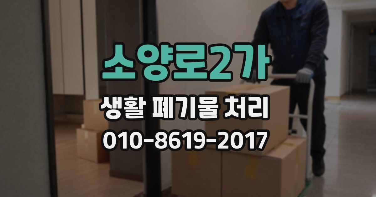 소양로2가 생활 폐기물 처리