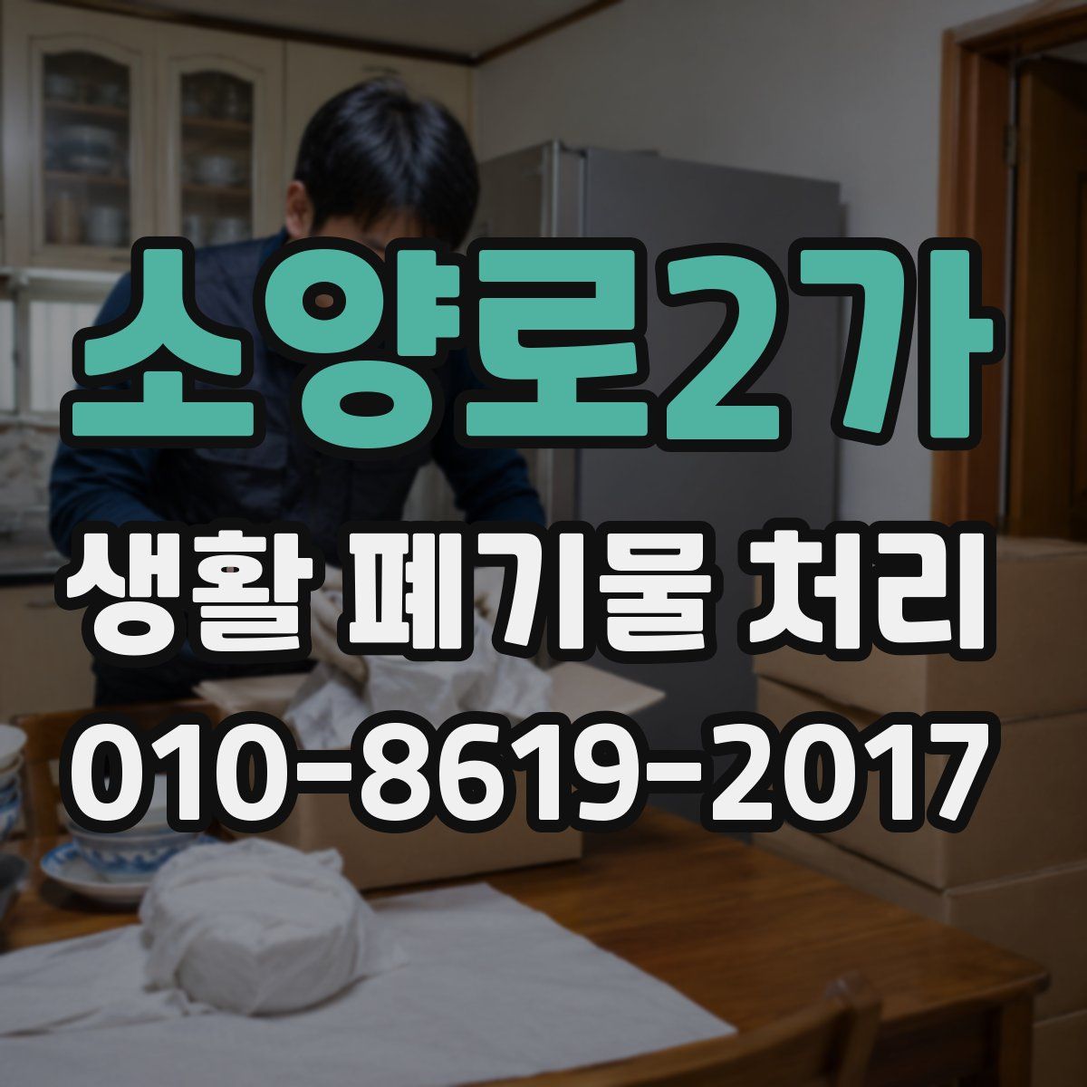 소양로2가 생활 폐기물 처리