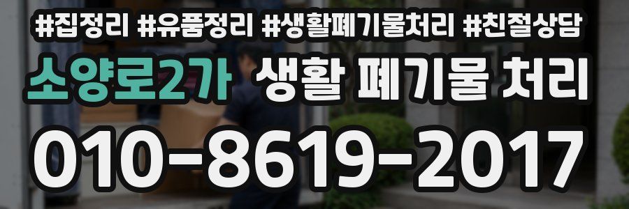 소양로2가 생활 폐기물 처리